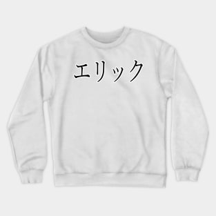 ERIC IN JAPANESE Crewneck Sweatshirt